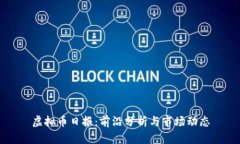 虚拟币日报：前沿分析与市场动态