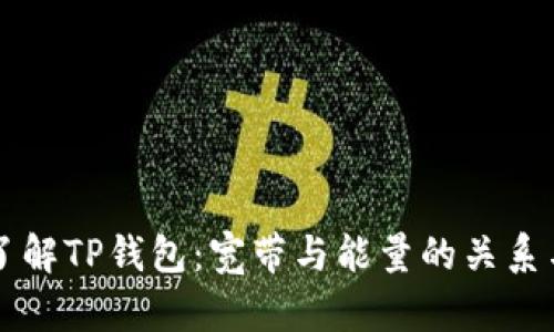 深入了解TP钱包：宽带与能量的关系与应用