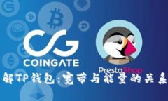 深入了解TP钱包：宽带与能量的关系与应用