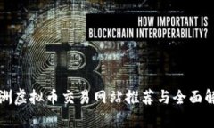 澳洲虚拟币交易网站推荐与全面解析