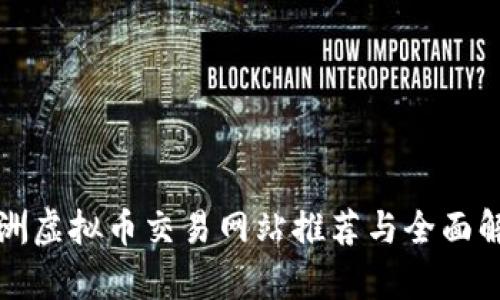澳洲虚拟币交易网站推荐与全面解析