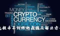 TP钱包提币不到账的原因及解决方案详解