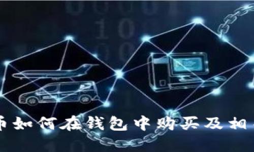 虚拟币如何在钱包中购买及相关指南