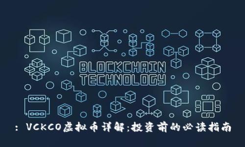 : VCKCO虚拟币详解：投资前的必读指南