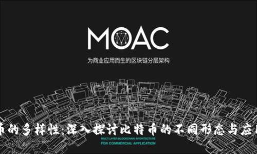 比特币的多样性：深入探讨比特币的不同形态与应用场景