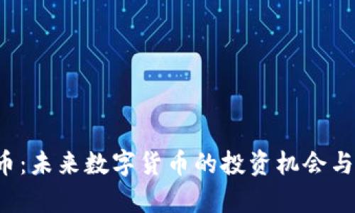 YTC虚拟币：未来数字货币的投资机会与市场前景