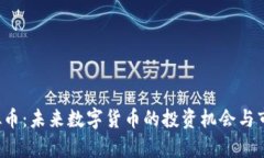 YTC虚拟币：未来数字货币的投资机会与市场前景