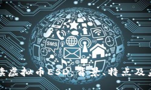 全面解读虚拟币ESD：背景、特点及未来发展