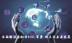 全面解读虚拟币ESD：背景、特点及未来发展