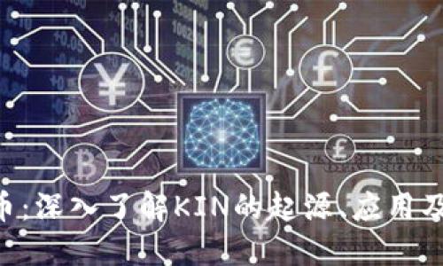 KIN虚拟币：深入了解KIN的起源、应用及未来发展