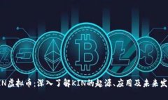 KIN虚拟币：深入了解KIN的起源、应用及未来发展
