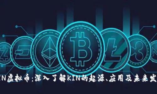 KIN虚拟币：深入了解KIN的起源、应用及未来发展