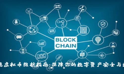 厚德虚拟币维护指南：保障你的数字资产安全与增值