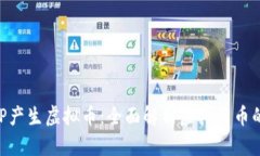 如何通过APP产生虚拟币：全面解析虚拟货币的生