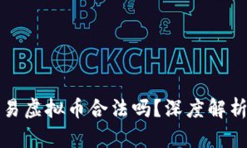 直播众筹交易虚拟币合法吗？深度解析现状与风险