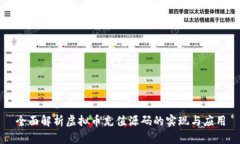 全面解析虚拟币充值源码的实现与应用