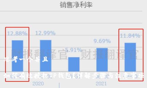 思考一个并且

如何有效授权TP钱包？详解步骤与注意事项
