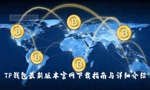 TP钱包最新版本官网下载指南与详细介绍