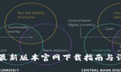 TP钱包最新版本官网下载指南与详细介绍