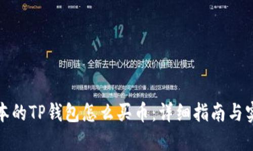 最新版本的TP钱包怎么买币：详细指南与实用技巧