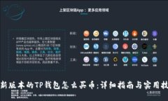 最新版本的TP钱包怎么买币：详细指南与实用技巧