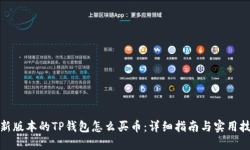 最新版本的TP钱包怎么买币：详细指南与实用技巧