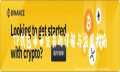 TP钱包币币交易的详解与应用指南