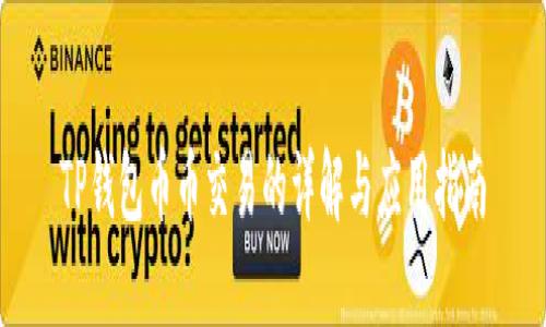TP钱包币币交易的详解与应用指南