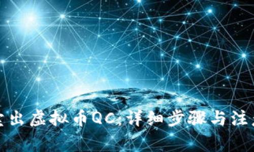 如何卖出虚拟币QC：详细步骤与注意事项
