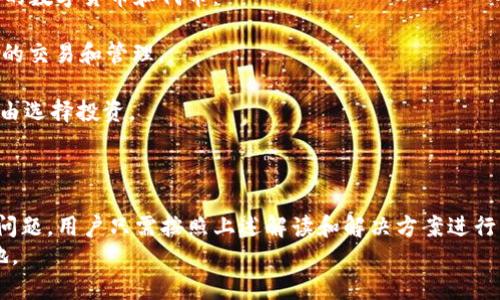 TP钱包里面没有薄饼怎么办？解决方案及常见问题解析

TP钱包, 薄饼, 钱包问题, 加密货币, 数字资产/guanjianci

一、TP钱包简介
TP钱包是一款专为加密货币设计的数字钱包，支持多种主流数字资产的存储、管理与交易。在TP钱包中，用户可以存储自己的虚拟货币，包括比特币、以太坊以及各种 ERC-20 代币。同时，TP钱包的安全性与隐私保护功能让用户能在这里安全地进行资产的管理和交易。
在使用TP钱包的过程中，用户们常常会遇见各种各样的问题，其中“钱包里没有薄饼”是一个较为常见的困扰。薄饼（PancakeSwap）是一个去中心化交易平台，TP钱包用户在进行交易时，常常需要使用薄饼作为一种流转资产的基础。

二、钱包里没有薄饼可能的原因
在TP钱包中，薄饼的缺失可能由几种原因造成：第一，用户可能没有进行过任何薄饼的交易或充入；第二，用户可能因误操作或系统异常导致薄饼显示异常；第三，如果薄饼未在资产列表中显示，用户也可以通过手动添加自定义代币来恢复显示。

三、如何解决TP钱包里没有薄饼的问题
为了解决TP钱包里没有薄饼的问题，用户可以按照以下步骤进行操作：
1. **确认是否拥有薄饼**：首先，用户应确认自己是否曾在TP钱包中接收或购买过薄饼。如果未进行交易，用户可通过购买或交易获得薄饼。
2. **检查网络连接**：有时因为网络问题，钱包中可能无法同步展示持有的资产。用户可以尝试切换网络或重启TP钱包应用。
3. **手动添加薄饼代币**：如果钱包中确实有薄饼但不显示，用户可以通过手动添加代币的方式来恢复显示。此步骤需要用户提供薄饼的合约地址。在TP钱包中，用户找到“添加代币”功能，输入合约地址并确认，薄饼将被添加至资产列表中。
4. **重新安装TP钱包**：有时候，钱包应用可能会出现bug，导致资产显示异常。用户可以尝试卸载并重新安装TP钱包，注意在此过程中备份好助记词和密钥，确保资产安全。
5. **联系客服支持**：如果以上方法都无法解决问题，建议用户联系TP钱包的官方客服，咨询专业技术人员以获得帮助。

四、其他用户可能的问题
在了解了如何解决“钱包里面没有薄饼”的问题之后，用户对于TP钱包的使用还可能会有以下几个相关疑问：

问题一：TP钱包如何安全存储数字资产？
在数字货币的世界里，安全性是尤为重要的。TP钱包内的数字资产如何保管好，直接关系到用户的经济利益。
首先，用户应确保自己的助记词和私钥保存在安全的地方，避免泄漏。助记词是用户恢复钱包的重要凭证，一旦它被他人获得，可能会导致资产被盗。用户应避免将助记词保存在手机应用或云端存储中，而可以选择离线的方式，例如书写在纸上并妥善保管。
其次，用户在TP钱包中使用的密码也应设置得复杂一些，并定期更换。同时，启用两步验证（2FA）功能，可以为钱包增加额外的平台安全层。
此外，用户应避免在公共网络环境下操作TP钱包，尤其是进行大额交易时，以免网络窃取个人信息。网络环境安全性高的情况下，可以保证资产不会轻易被黑客入侵。

问题二：如何通过TP钱包进行交易？
通过TP钱包交易，非常简单！用户需按照以下步骤进行：
1. 打开TP钱包，确保钱包内已充入足够数字资产以进行交易。
2. 在主界面选择“交易”或“去中心化交易所”，用户可以选择自己想要交易的平台，如Uniswap、PancakeSwap等。
3. 输入目标交易的币种及数量，TP钱包将自动计算交易的手续费及实际可得资产。
4. 确认交易信息无误后，点击“确认交易”。TP钱包将会处理该笔交易，从而完成币种的交换。
需要注意的是，交易所需要支付一定的Gas费用，这个费用会根据网络的拥堵情况有所浮动，用户应做好准备，以免因手续费不足交易未能完成。

问题三：TP钱包的客户支持服务如何联系？
在使用TP钱包的过程中，如果遇到任何问题，用户都应该首先查看官方常见问题解答（FAQs），其中涵盖了许多常见问题的解决方案。如需直接联系客户支持，用户可通过以下渠道进行：
1. **官方网站**：访问TP钱包的官方网站，通常会有联系方式和在线客服系统。
2. **社交媒体**：许多加密钱包在社交媒体平台如Twitter、Telegram等上有官方账户，用户可以通过这些渠道快速获得回应。
3. **邮箱支持**：用户可以通过电子邮件方式发送问题，详细描述自己的情况，通常官方会在一定时间内给予回复。
建议在联系客户支持时，保持耐心，并尽量将信息描述清晰，以便客服人员能够尽快理解问题并提供方案。

问题四：如何安全备份TP钱包数据？
备份TP钱包的数据是用户保护数字资产的另一重要措施。用户应定期备份助记词和私钥，以下是具体步骤：
1. 打开TP钱包，进入设置页面，找到备份功能。
2. 按照提示，系统会提供助记词，用户应将这些助记词准确无误地记录下来。
3. 为了更安全，用户可以采用印刷助记词的方式，并将其放在一个安全的地方（如保险柜）进行存放。
4. 定期对备份数据进行检查，确保在出现意外情况下，自己能够快速恢复钱包。
记住，助记词和私钥是钱包的“钥匙”，他人不得得知。因此，妥善防管非常重要。

问题五：TP钱包支持哪些数字货币和代币？
TP钱包作为支持多种数字资产的数字钱包，用户能够存储和管理许多主流及小众的加密货币。以下是一些TP钱包主流支持的数字货币和代币：
1. **比特币（BTC）**：作为第一个加密货币，比特币在TP钱包中广泛受到欢迎，并被许多用户作为投资和交易的首选。
2. **以太坊（ETH）**：作为智能合约的发源地，以太坊在TP钱包中也占据重要地位，用户可通过钱包轻松进行ERC-20代币的交易和管理。
3. **薄饼（CAKE）**：去中心化交易平台PancakeSwap的代币，TP钱包支持用户进行薄饼的存储、购买与交易。
4. **多种ERC-20代币**：除了主流的比特币和以太坊外，TP钱包还支持数以千计的ERC-20代币，用户可根据市场情况自由选择投资。
用户在添加或转账其他代币时，需了解具体的合约地址和标准，确保资产的安全和准确。

结语
总之，TP钱包是一款极为便捷的数字资产管理工具。在使用过程中，用户难免会遇到各种问题，如“钱包里面没有薄饼”这类问题，用户只需按照上述解读和解决方案进行操作，通常能迅速得到解决。同时，保护好助记词、了解数字资产的交易流程等也将大大提升用户的使用体验和资产安全性。
在加密货币市场中，既然选择了投资，就应当对此保持足够的了解和谨慎，确保自己在这个新兴的金融环境中立于不败之地。