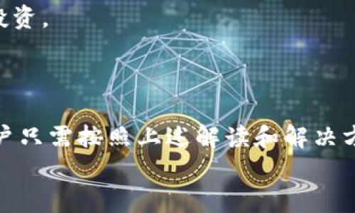 TP钱包里面没有薄饼怎么办？解决方案及常见问题解析

TP钱包, 薄饼, 钱包问题, 加密货币, 数字资产/guanjianci

一、TP钱包简介
TP钱包是一款专为加密货币设计的数字钱包，支持多种主流数字资产的存储、管理与交易。在TP钱包中，用户可以存储自己的虚拟货币，包括比特币、以太坊以及各种 ERC-20 代币。同时，TP钱包的安全性与隐私保护功能让用户能在这里安全地进行资产的管理和交易。
在使用TP钱包的过程中，用户们常常会遇见各种各样的问题，其中“钱包里没有薄饼”是一个较为常见的困扰。薄饼（PancakeSwap）是一个去中心化交易平台，TP钱包用户在进行交易时，常常需要使用薄饼作为一种流转资产的基础。

二、钱包里没有薄饼可能的原因
在TP钱包中，薄饼的缺失可能由几种原因造成：第一，用户可能没有进行过任何薄饼的交易或充入；第二，用户可能因误操作或系统异常导致薄饼显示异常；第三，如果薄饼未在资产列表中显示，用户也可以通过手动添加自定义代币来恢复显示。

三、如何解决TP钱包里没有薄饼的问题
为了解决TP钱包里没有薄饼的问题，用户可以按照以下步骤进行操作：
1. **确认是否拥有薄饼**：首先，用户应确认自己是否曾在TP钱包中接收或购买过薄饼。如果未进行交易，用户可通过购买或交易获得薄饼。
2. **检查网络连接**：有时因为网络问题，钱包中可能无法同步展示持有的资产。用户可以尝试切换网络或重启TP钱包应用。
3. **手动添加薄饼代币**：如果钱包中确实有薄饼但不显示，用户可以通过手动添加代币的方式来恢复显示。此步骤需要用户提供薄饼的合约地址。在TP钱包中，用户找到“添加代币”功能，输入合约地址并确认，薄饼将被添加至资产列表中。
4. **重新安装TP钱包**：有时候，钱包应用可能会出现bug，导致资产显示异常。用户可以尝试卸载并重新安装TP钱包，注意在此过程中备份好助记词和密钥，确保资产安全。
5. **联系客服支持**：如果以上方法都无法解决问题，建议用户联系TP钱包的官方客服，咨询专业技术人员以获得帮助。

四、其他用户可能的问题
在了解了如何解决“钱包里面没有薄饼”的问题之后，用户对于TP钱包的使用还可能会有以下几个相关疑问：

问题一：TP钱包如何安全存储数字资产？
在数字货币的世界里，安全性是尤为重要的。TP钱包内的数字资产如何保管好，直接关系到用户的经济利益。
首先，用户应确保自己的助记词和私钥保存在安全的地方，避免泄漏。助记词是用户恢复钱包的重要凭证，一旦它被他人获得，可能会导致资产被盗。用户应避免将助记词保存在手机应用或云端存储中，而可以选择离线的方式，例如书写在纸上并妥善保管。
其次，用户在TP钱包中使用的密码也应设置得复杂一些，并定期更换。同时，启用两步验证（2FA）功能，可以为钱包增加额外的平台安全层。
此外，用户应避免在公共网络环境下操作TP钱包，尤其是进行大额交易时，以免网络窃取个人信息。网络环境安全性高的情况下，可以保证资产不会轻易被黑客入侵。

问题二：如何通过TP钱包进行交易？
通过TP钱包交易，非常简单！用户需按照以下步骤进行：
1. 打开TP钱包，确保钱包内已充入足够数字资产以进行交易。
2. 在主界面选择“交易”或“去中心化交易所”，用户可以选择自己想要交易的平台，如Uniswap、PancakeSwap等。
3. 输入目标交易的币种及数量，TP钱包将自动计算交易的手续费及实际可得资产。
4. 确认交易信息无误后，点击“确认交易”。TP钱包将会处理该笔交易，从而完成币种的交换。
需要注意的是，交易所需要支付一定的Gas费用，这个费用会根据网络的拥堵情况有所浮动，用户应做好准备，以免因手续费不足交易未能完成。

问题三：TP钱包的客户支持服务如何联系？
在使用TP钱包的过程中，如果遇到任何问题，用户都应该首先查看官方常见问题解答（FAQs），其中涵盖了许多常见问题的解决方案。如需直接联系客户支持，用户可通过以下渠道进行：
1. **官方网站**：访问TP钱包的官方网站，通常会有联系方式和在线客服系统。
2. **社交媒体**：许多加密钱包在社交媒体平台如Twitter、Telegram等上有官方账户，用户可以通过这些渠道快速获得回应。
3. **邮箱支持**：用户可以通过电子邮件方式发送问题，详细描述自己的情况，通常官方会在一定时间内给予回复。
建议在联系客户支持时，保持耐心，并尽量将信息描述清晰，以便客服人员能够尽快理解问题并提供方案。

问题四：如何安全备份TP钱包数据？
备份TP钱包的数据是用户保护数字资产的另一重要措施。用户应定期备份助记词和私钥，以下是具体步骤：
1. 打开TP钱包，进入设置页面，找到备份功能。
2. 按照提示，系统会提供助记词，用户应将这些助记词准确无误地记录下来。
3. 为了更安全，用户可以采用印刷助记词的方式，并将其放在一个安全的地方（如保险柜）进行存放。
4. 定期对备份数据进行检查，确保在出现意外情况下，自己能够快速恢复钱包。
记住，助记词和私钥是钱包的“钥匙”，他人不得得知。因此，妥善防管非常重要。

问题五：TP钱包支持哪些数字货币和代币？
TP钱包作为支持多种数字资产的数字钱包，用户能够存储和管理许多主流及小众的加密货币。以下是一些TP钱包主流支持的数字货币和代币：
1. **比特币（BTC）**：作为第一个加密货币，比特币在TP钱包中广泛受到欢迎，并被许多用户作为投资和交易的首选。
2. **以太坊（ETH）**：作为智能合约的发源地，以太坊在TP钱包中也占据重要地位，用户可通过钱包轻松进行ERC-20代币的交易和管理。
3. **薄饼（CAKE）**：去中心化交易平台PancakeSwap的代币，TP钱包支持用户进行薄饼的存储、购买与交易。
4. **多种ERC-20代币**：除了主流的比特币和以太坊外，TP钱包还支持数以千计的ERC-20代币，用户可根据市场情况自由选择投资。
用户在添加或转账其他代币时，需了解具体的合约地址和标准，确保资产的安全和准确。

结语
总之，TP钱包是一款极为便捷的数字资产管理工具。在使用过程中，用户难免会遇到各种问题，如“钱包里面没有薄饼”这类问题，用户只需按照上述解读和解决方案进行操作，通常能迅速得到解决。同时，保护好助记词、了解数字资产的交易流程等也将大大提升用户的使用体验和资产安全性。
在加密货币市场中，既然选择了投资，就应当对此保持足够的了解和谨慎，确保自己在这个新兴的金融环境中立于不败之地。