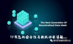 TP钱包的安全性与提现功能详解