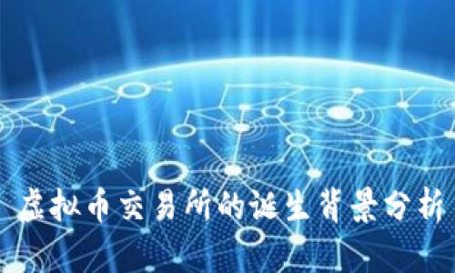 虚拟币交易所的诞生背景分析