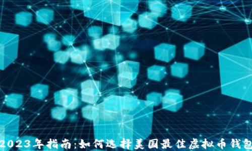 
2023年指南：如何选择美国最佳虚拟币钱包