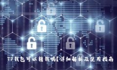  TP钱包可以转钱吗？详细解析及使用指南