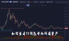 如何查看TP钱包中的所有资产