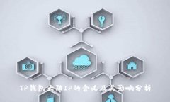 TP钱包大陆IP的含义及其影响分析