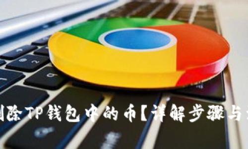 : 如何删除TP钱包中的币？详解步骤与注意事项