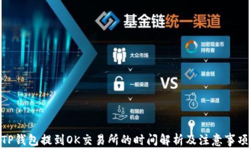 
TP钱包提到OK交易所的时间解析及注意事项