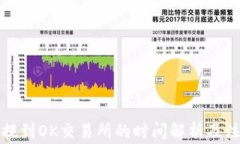 TP钱包提到OK交易所的时间解析及注意事项
