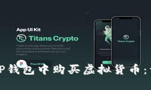 如何在TP钱包中购买虚拟货币：详细指南
