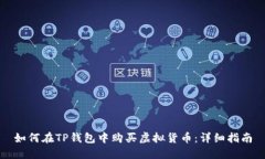 如何在TP钱包中购买虚拟货币：详细指南