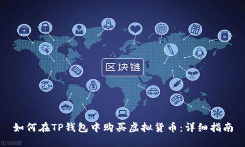 如何在TP钱包中购买虚拟货币：详细指南