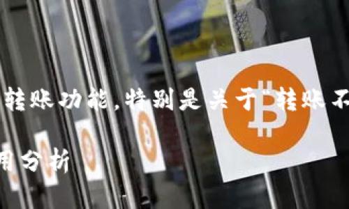 在这个问题上，我们将探讨TP钱包的转账功能，特别是关于“转账不需要同链”的概念。以下是具体内容：

TP钱包转账不需要同链的真相与应用分析
