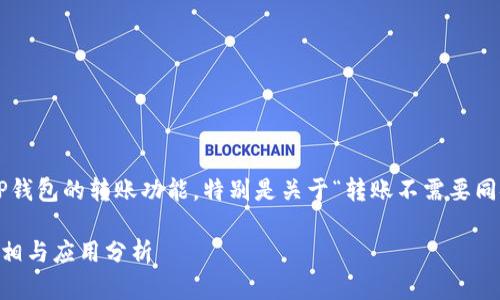 在这个问题上，我们将探讨TP钱包的转账功能，特别是关于“转账不需要同链”的概念。以下是具体内容：

TP钱包转账不需要同链的真相与应用分析