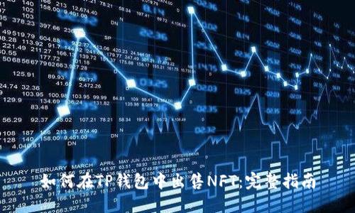 如何在TP钱包中出售NFT：完整指南