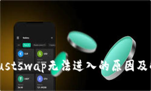 tp钱包justswap无法进入的原因及解决方法