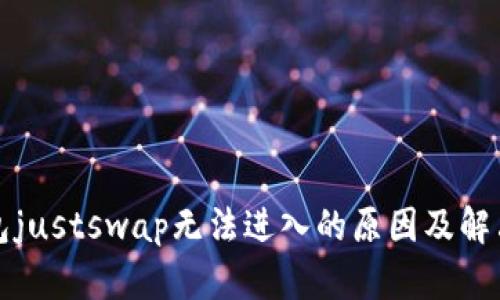 tp钱包justswap无法进入的原因及解决方法