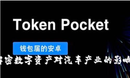 车虚拟币：解密数字资产对汽车产业的影响与未来发展