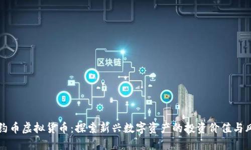 里约币虚拟货币：探索新兴数字资产的投资价值与风险